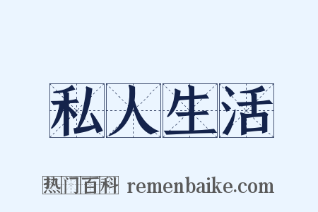 私人生活是什么意思的图片
